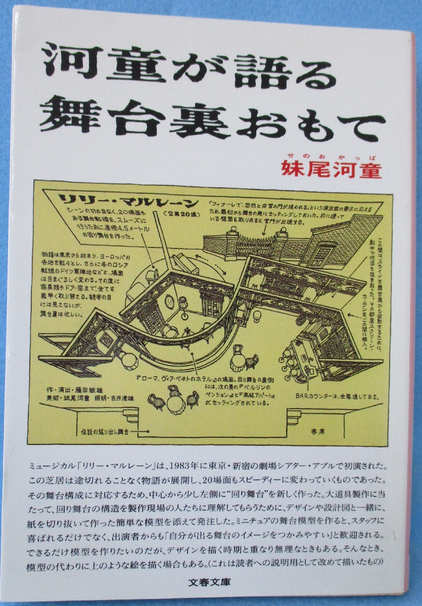 河童が語る舞台裏おもて 妹尾河童 著 みなみ書店 古本 中古本 古書籍の通販は 日本の古本屋 日本の古本屋