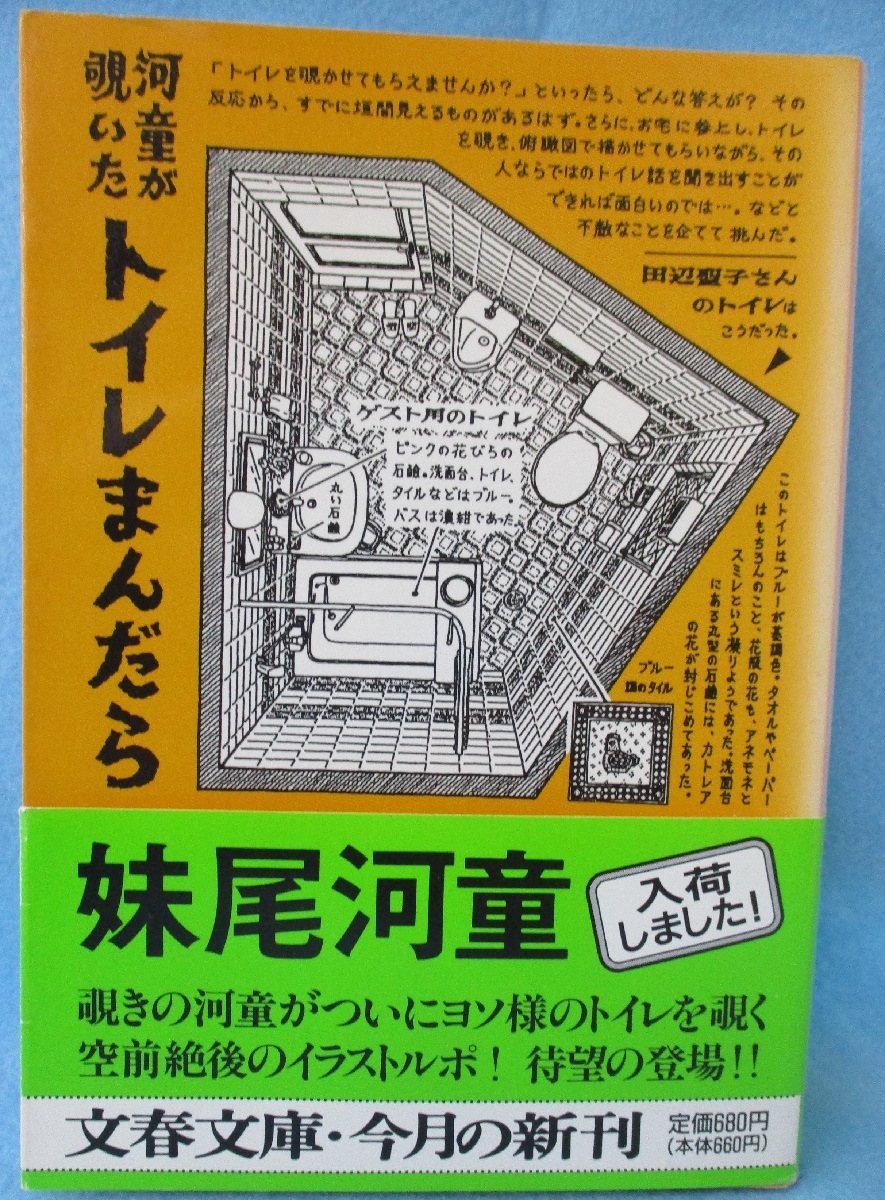 河童が覗いたトイレまんだら 妹尾河童 著 みなみ書店 古本 中古本 古書籍の通販は 日本の古本屋 日本の古本屋 河童が覗いたトイレまんだら 妹尾河童 著 みなみ書店 古本 中古本 古書籍の通販は 日本の古本屋 日本の古本屋