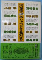 河童の対談おしゃべりを食べる