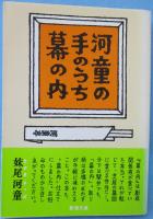 河童の手のうち幕の内
