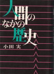 人間のなかの歴史