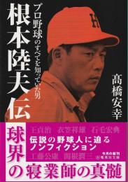 根本陸夫伝 : プロ野球のすべてを知っていた男