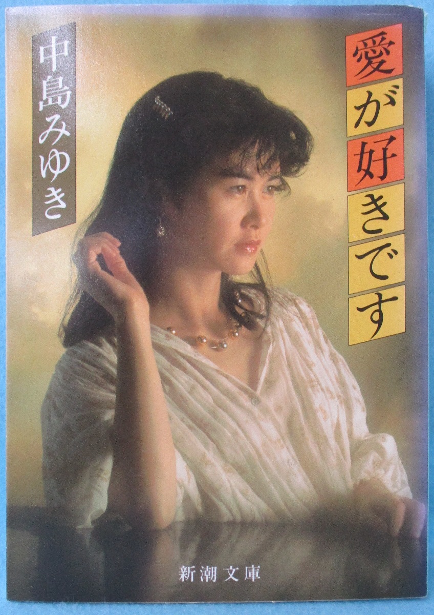 愛が好きです 中島みゆき 著 みなみ書店 古本 中古本 古書籍の通販は 日本の古本屋 日本の古本屋