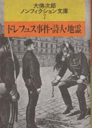 ドレフュス事件・詩人・地霊 ： 大佛次郎ノンフィクション文庫７