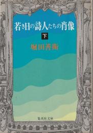 若き日の詩人たちの肖像（下）