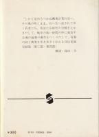 若き日の詩人たちの肖像（下）