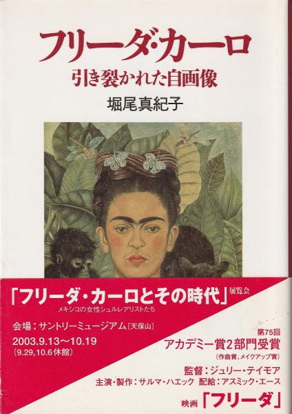 フリーダ・カーロ : 引き裂かれた自画像(堀尾真紀子 著) / 古本、中古