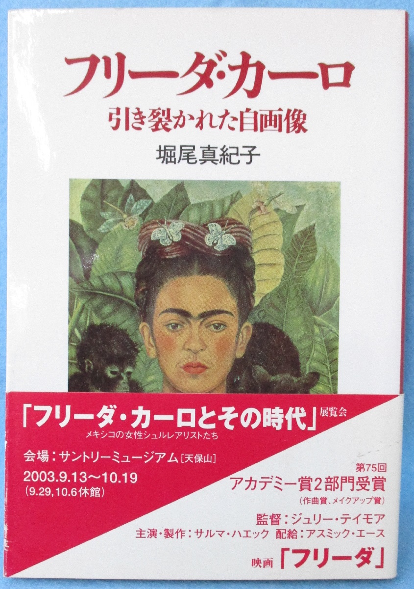 フリーダ・カーロ : 引き裂かれた自画像(堀尾真紀子 著) / 古本、中古