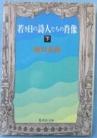 若き日の詩人たちの肖像（下）