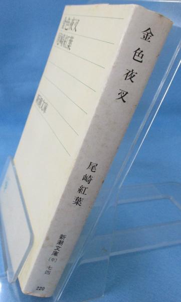 金色夜叉終編 | 小栗風葉 |本 | 通販 | Amazon