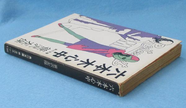 【18％OFF】 六本木心中(笹沢左保 著) / 古本、中古本、古書籍の通販は「日本 その他