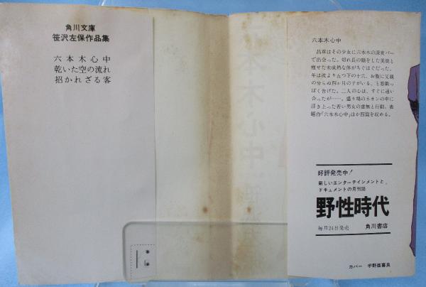 六本木心中(笹沢左保 著) / 古本、中古本、古書籍の通販は「日本