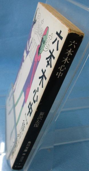 六本木心中 (National Novels) | 笹沢 左保 |本 | 通販 | Amazon