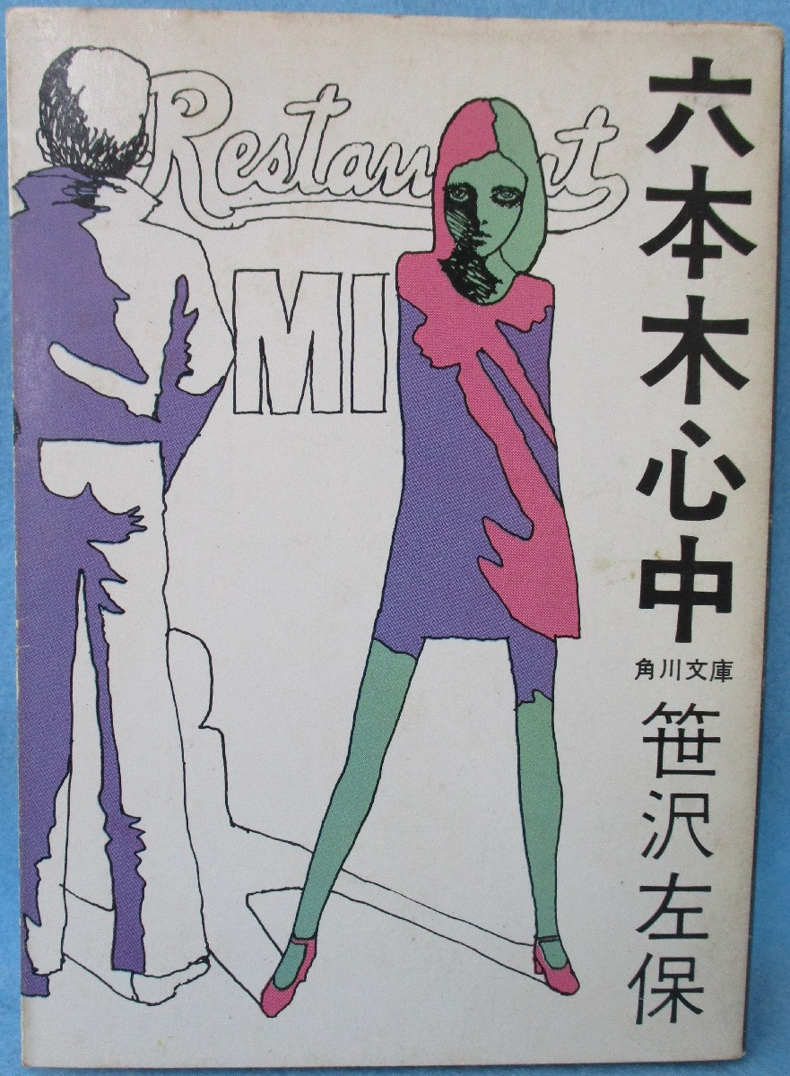 『笹沢左保』文庫本 59冊 死と挑戦 笹沢左保 春陽文庫 - メルカリ