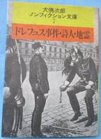 ドレフュス事件・詩人・地霊 ： 大佛次郎ノンフィクション文庫７