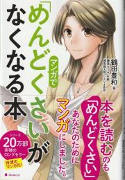 マンガで「めんどくさい」がなくなる本