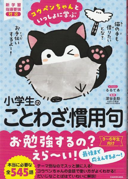 コウペンちゃんといっしょに学ぶ 小学生のことわざ 慣用句 るるてあ イラスト 深谷 圭助 監修 みなみ書店 古本 中古本 古書籍の通販は 日本の古本屋 日本の古本屋 コウペンちゃんといっしょに学ぶ 小学生のことわざ 慣用句 るるてあ イラスト 深谷 圭助 監修 みなみ書店 古本 中古本 古書籍の通販は 日本の古本屋 日本の古本屋