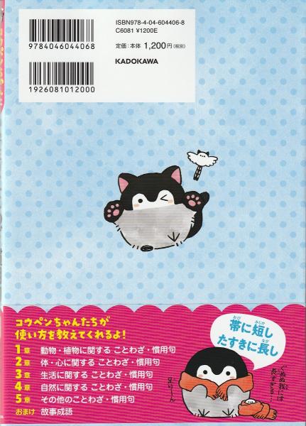 コウペンちゃんといっしょに学ぶ 小学生のことわざ 慣用句 るるてあ イラスト 深谷 圭助 監修 古本 中古本 古書籍の通販は 日本の古本屋 日本の古本屋