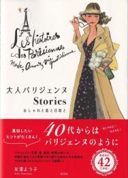 大人パリジェンヌＳｔｏｒｉｅｓ　おしゃれと恋と日常と