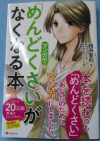 マンガで「めんどくさい」がなくなる本