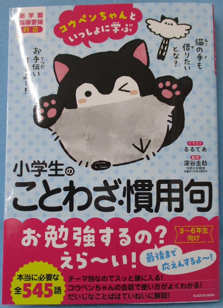 コウペンちゃんといっしょに学ぶ 小学生のことわざ 慣用句 るるてあ イラスト 深谷 圭助 監修 みなみ書店 古本 中古本 古書籍の通販は 日本の古本屋 日本の古本屋