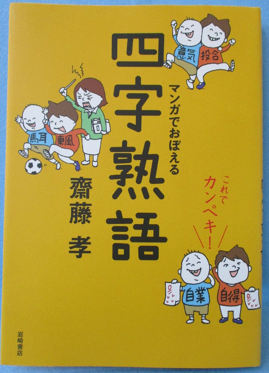 マンガでおぼえる四字熟語 これでカンペキ 齋藤孝 著 みなみ書店 古本 中古本 古書籍の通販は 日本の古本屋 日本の古本屋