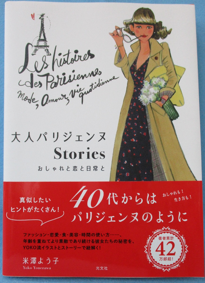 大人パリジェンヌＳｔｏｒｉｅｓ おしゃれと恋と日常と(米澤 よう子 著 ...