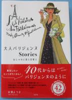 大人パリジェンヌＳｔｏｒｉｅｓ　おしゃれと恋と日常と
