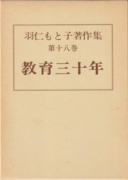 羽仁もと子著作集(羽仁もと子 著) / みなみ書店 / 古本、中古本、古