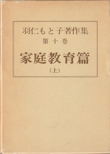 羽仁もと子著作集(羽仁もと子 著) / みなみ書店 / 古本、中古本、古