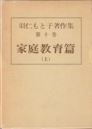 羽仁もと子著作集