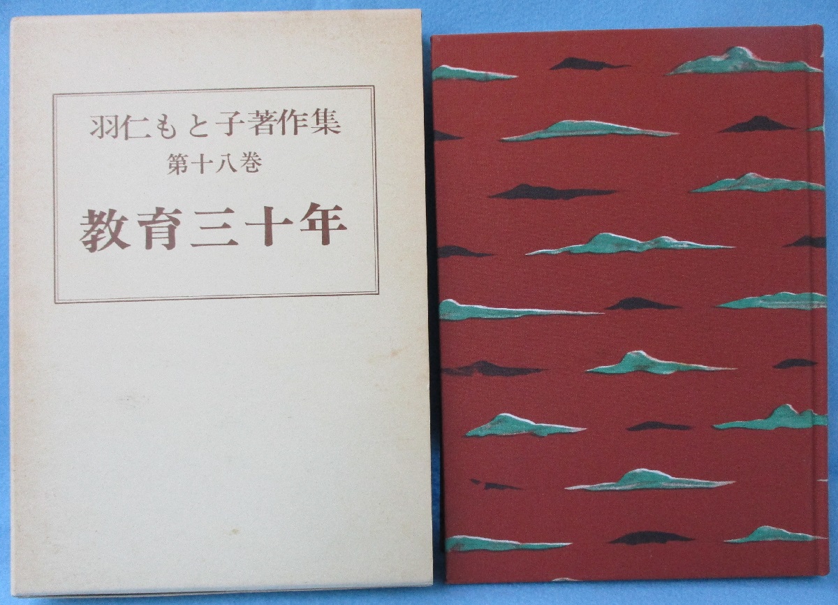 羽仁もと子著作集(羽仁もと子 著) / みなみ書店 / 古本、中古本、古