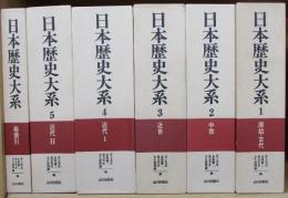 日本歴史大系 （全6巻揃 全5巻+総索引）(井上光貞 ほか 編) / 古本