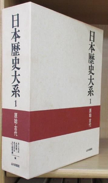 【後払い手数料無料】 日本歴史大系 （全6巻揃 全5巻+総索引）(井上光貞 ほか 編 和書