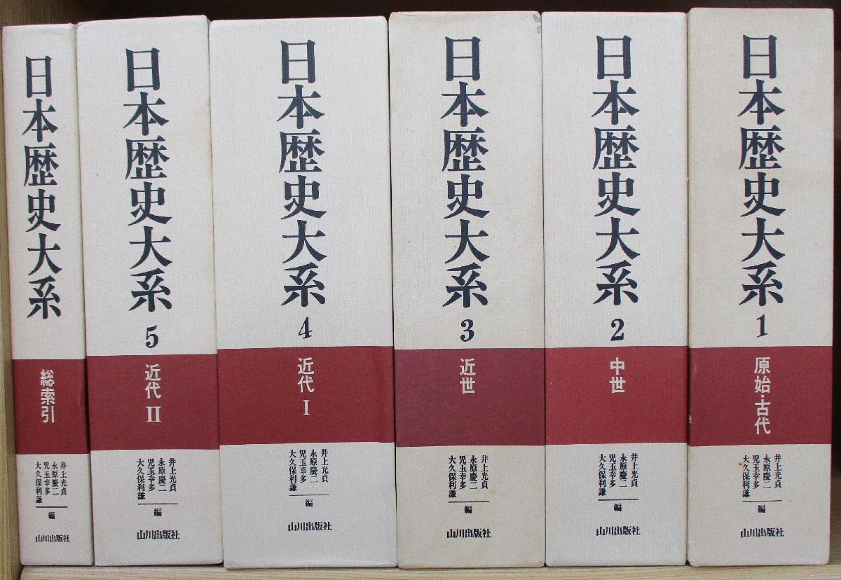 【全品送料無料】 日本歴史大系 （全6巻揃 全5巻+総索引）(井上光貞 ほか 編 和書