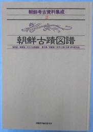 朝鮮考古資料集成
