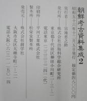 朝鮮考古資料集成