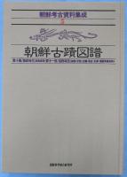 朝鮮考古資料集成