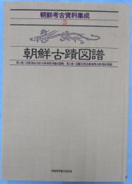 朝鮮考古資料集成