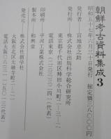 朝鮮考古資料集成