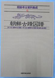 朝鮮考古資料集成