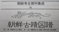 朝鮮考古資料集成