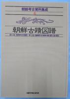 朝鮮考古資料集成