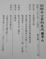 朝鮮考古資料集成