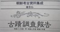 朝鮮考古資料集成