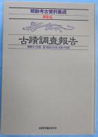 朝鮮考古資料集成