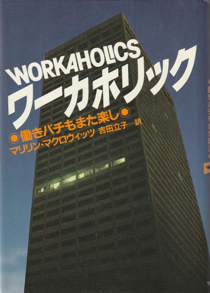ワーカホリック 働きバチもまた楽し マリリン マクロウィッツ 著 吉田立子 訳 みなみ書店 古本 中古本 古書籍の通販は 日本の古本屋 日本の古本屋 ワーカホリック 働きバチもまた楽し マリリン マクロウィッツ 著 吉田立子 訳 みなみ書店 古本 中古本 古書籍の通販は 日本の古本屋 日本の古本屋