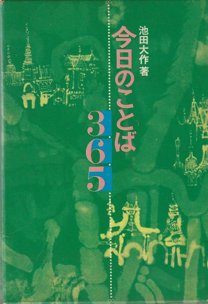 今日のことば365 池田大作 著 長谷川彰一 等え みなみ書店 古本 中古本 古書籍の通販は 日本の古本屋 日本の古本屋