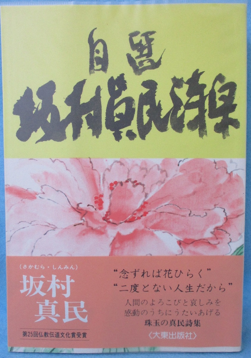 自選坂村真民詩集 坂村 真民 著 古本 中古本 古書籍の通販は 日本の古本屋 日本の古本屋 自選坂村真民詩集 坂村 真民 著 古本 中古本 古書籍の通販は 日本の古本屋 日本の古本屋