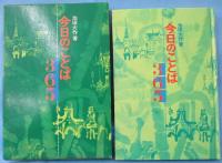 今日のことば365 池田大作 著 長谷川彰一 等え 古本 中古本 古書籍の通販は 日本の古本屋 日本の古本屋